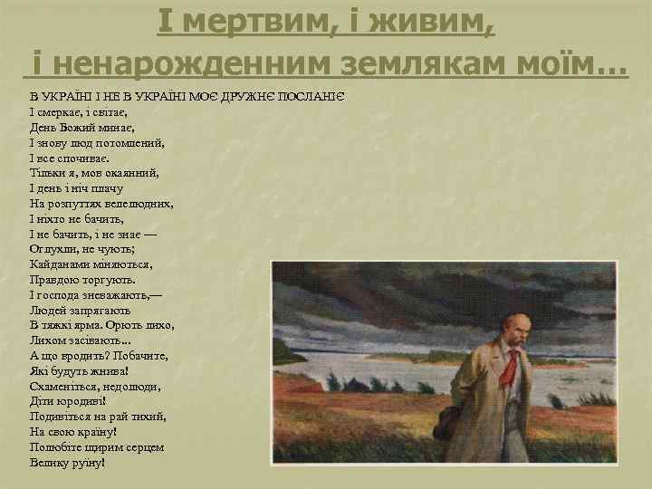 І мертвим, і живим, і ненарожденним землякам моїм… В УКРАЇНІ І НЕ В УКРАЇНІ