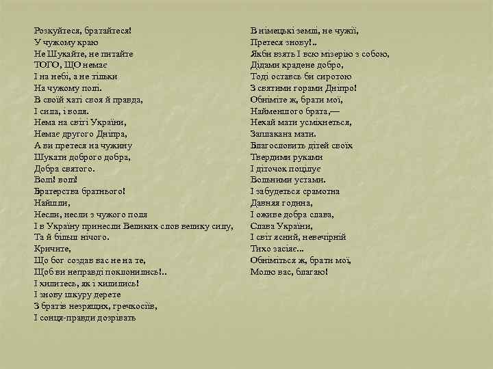 Розкуйтеся, братайтеся! У чужому краю Не Шукайте, не питайте ТОГО, ЩО немає І на