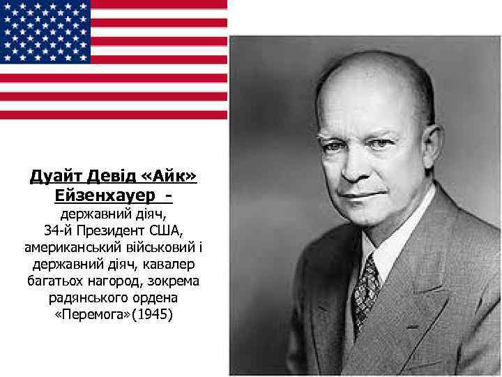 Дуайт Девід «Айк» Ейзенхауер - державний діяч, 34 -й Президент США, американський військовий і