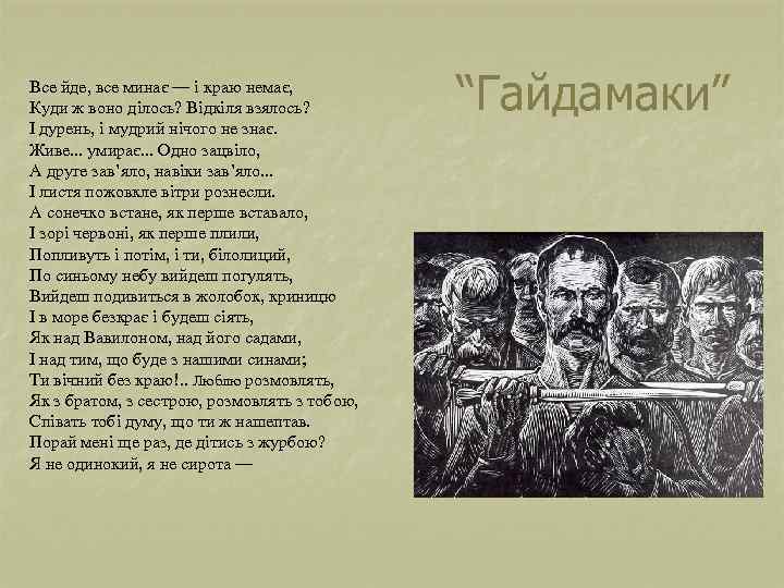 Все йде, все минає — і краю немає, Куди ж воно ділось? Відкіля взялось?