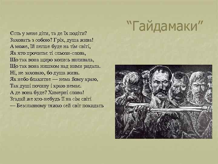 Єсть у мене діти, та де їх подіти? Заховать з собою? Гріх, душа жива!