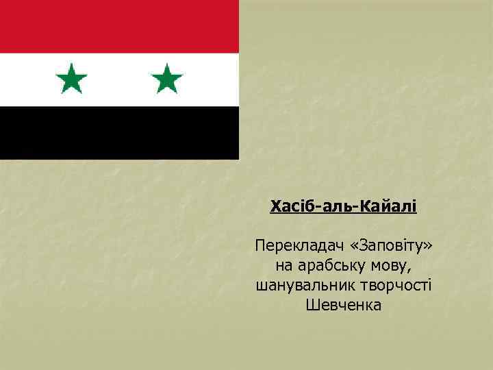 Хасіб-аль-Кайалі Перекладач «Заповіту» на арабську мову, шанувальник творчості Шевченка 