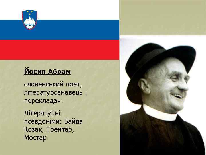 Йосип Абрам словенський поет, літературознавець і перекладач. Літературні псевдоніми: Байда Козак, Трентар, Мостар 