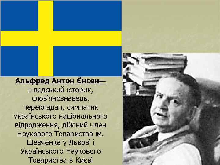 Альфрeд Антoн Є нсен— шведський історик, слов'янознавець, перекладач, симпатик українського національного відродження, дійсний член