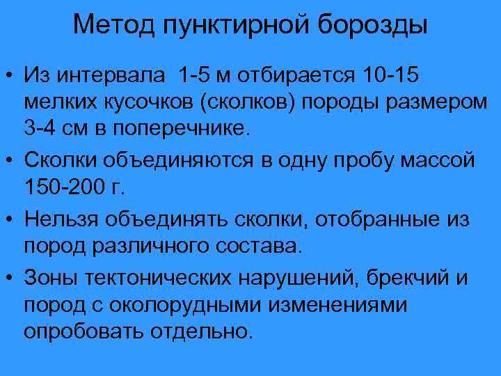 Метод пунктирной борозды • Из интервала 1 -5 м отбирается 10 -15 мелких кусочков