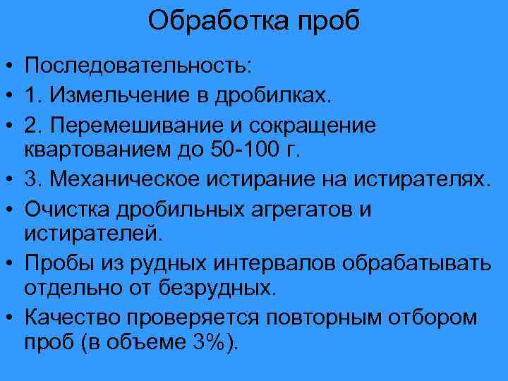 Обработка проб • Последовательность: • 1. Измельчение в дробилках. • 2. Перемешивание и сокращение