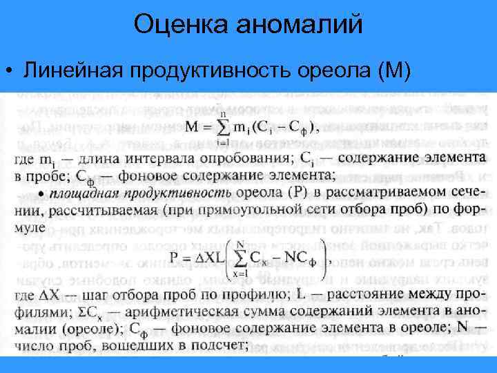 Оценка аномалий • Линейная продуктивность ореола (М) 