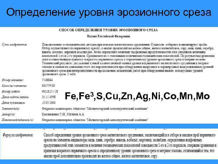 Определение уровня эрозионного среза Fe, Fe 3, S, Cu, Zn, Ag, Ni, Co, Mn,