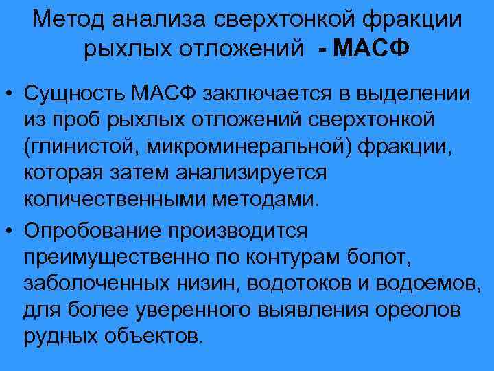 Метод анализа сверхтонкой фракции рыхлых отложений - МАСФ • Сущность МАСФ заключается в выделении