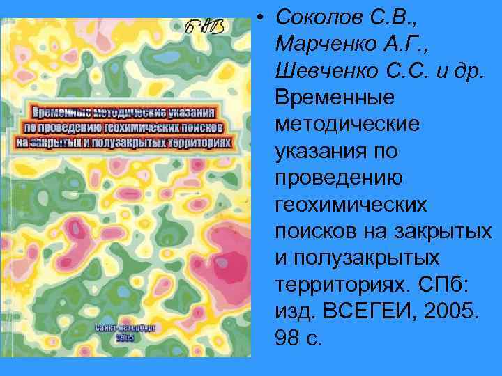  • Соколов С. В. , Марченко А. Г. , Шевченко С. С. и