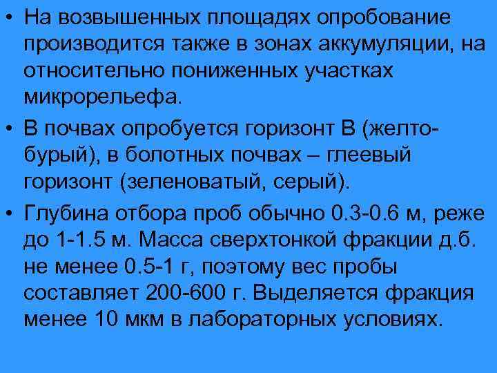  • На возвышенных площадях опробование производится также в зонах аккумуляции, на относительно пониженных