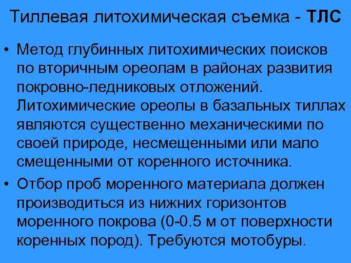 Вторичный ореол. Литохимических поисков. Литохимический метод. Технологии поисков по вторичным ореолам. Литохимическое опробование.