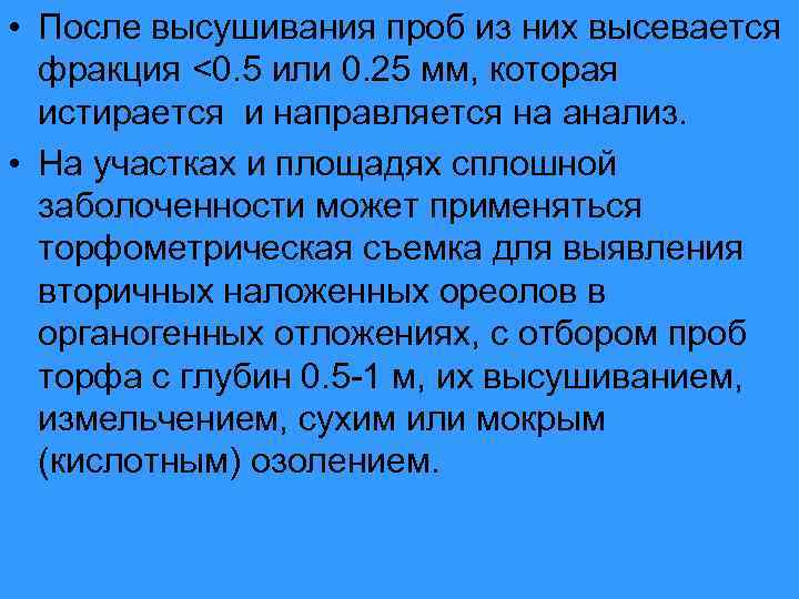  • После высушивания проб из них высевается фракция <0. 5 или 0. 25