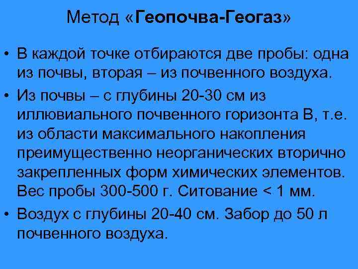 Метод «Геопочва-Геогаз» • В каждой точке отбираются две пробы: одна из почвы, вторая –