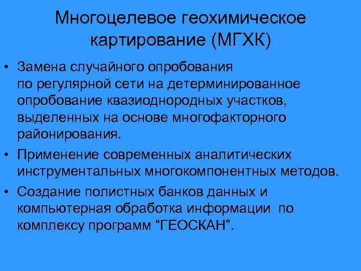 Многоцелевое геохимическое картирование (МГХК) • Замена случайного опробования по регулярной сети на детерминированное опробование