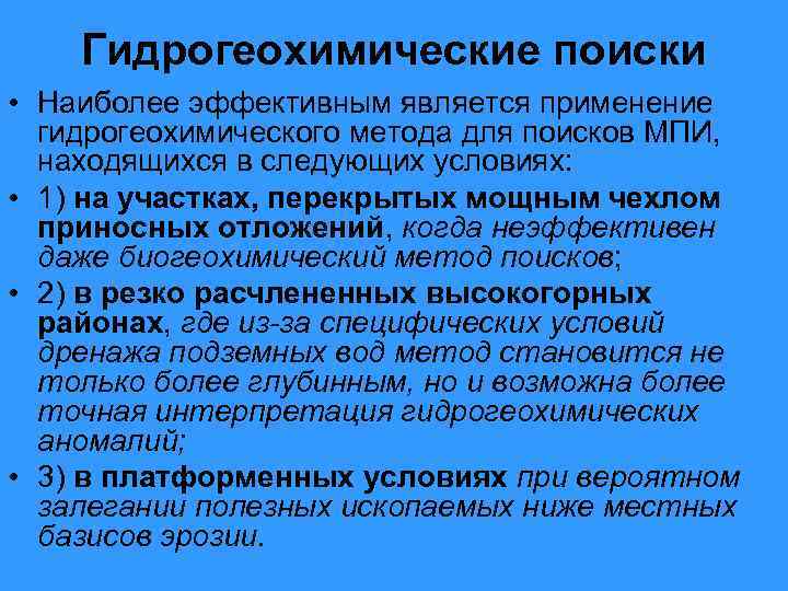 Гидрогеохимические поиски • Наиболее эффективным является применение гидрогеохимического метода для поисков МПИ, находящихся в