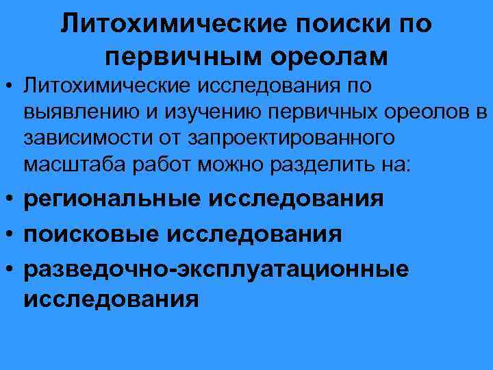 Литохимические поиски по первичным ореолам • Литохимические исследования по выявлению и изучению первичных ореолов