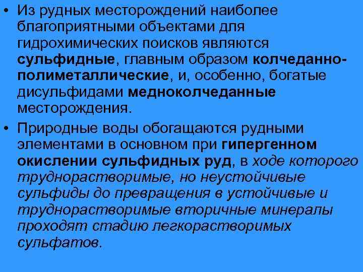  • Из рудных месторождений наиболее благоприятными объектами для гидрохимических поисков являются сульфидные, главным