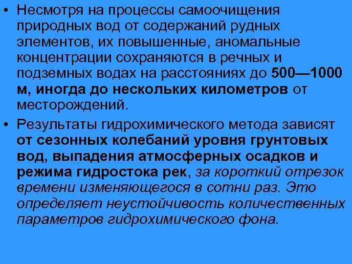  • Несмотря на процессы самоочищения природных вод от содержаний рудных элементов, их повышенные,