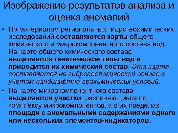 Изображение результатов анализа и оценка аномалий • По материалам региональных гидрогеохимических исследований составляются карты