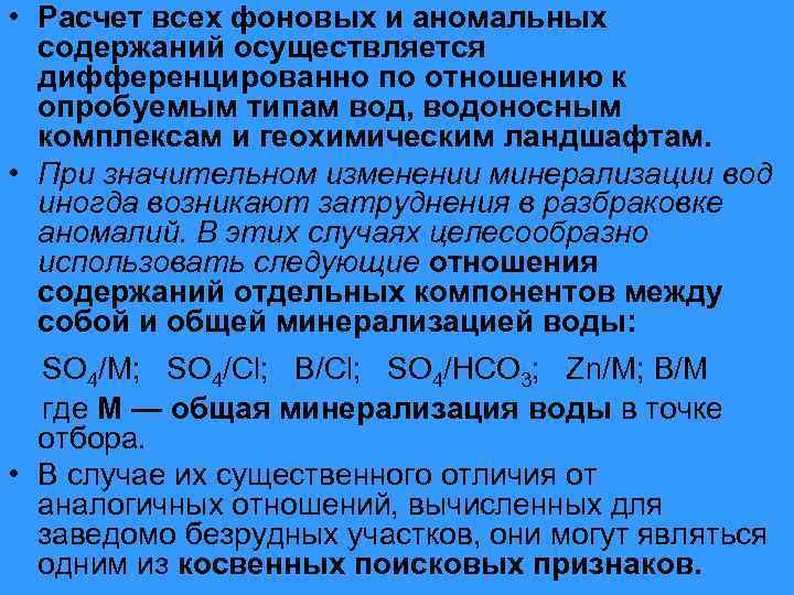  • Расчет всех фоновых и аномальных содержаний осуществляется дифференцированно по отношению к опробуемым