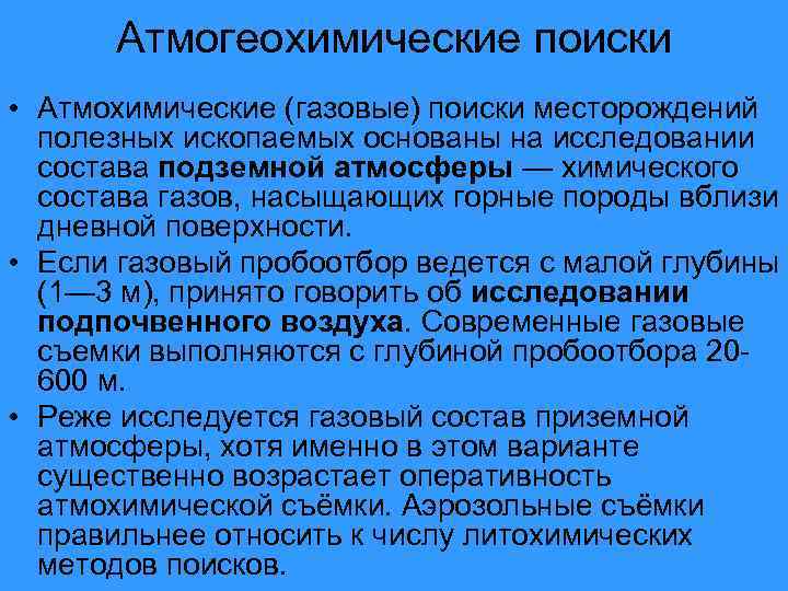 Атмогеохимические поиски • Атмохимические (газовые) поиски месторождений полезных ископаемых основаны на исследовании состава подземной