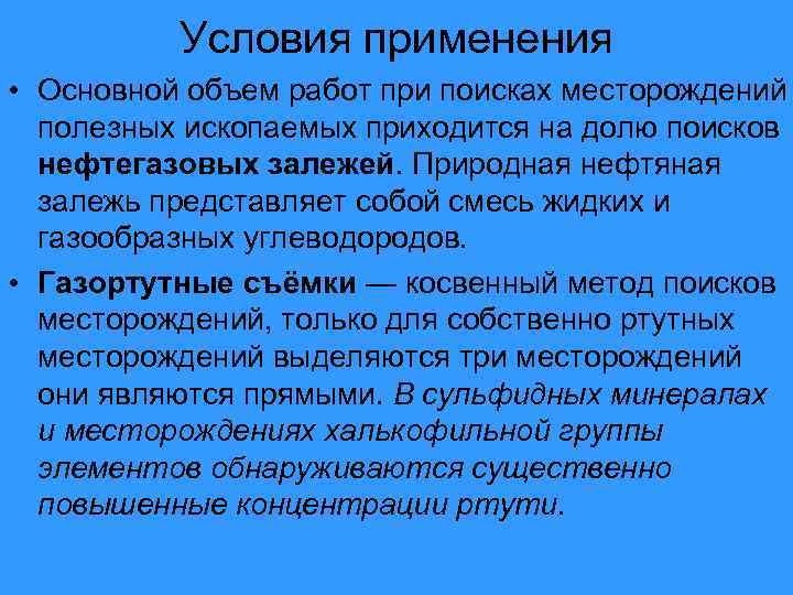 Условия применения • Основной объем работ при поисках месторождений полезных ископаемых приходится на долю