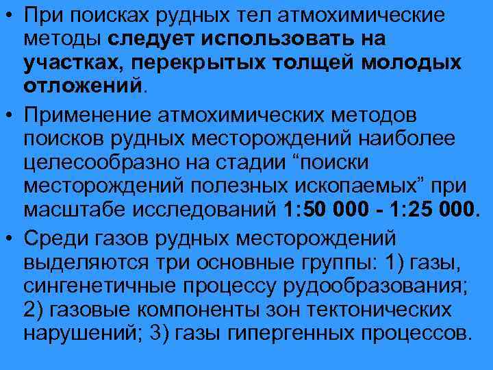  • При поисках рудных тел атмохимические методы следует использовать на участках, перекрытых толщей