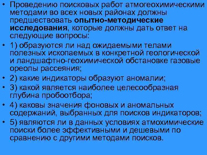  • Проведению поисковых работ атмогеохимическими методами во всех новых районах должны предшествовать опытно-методические