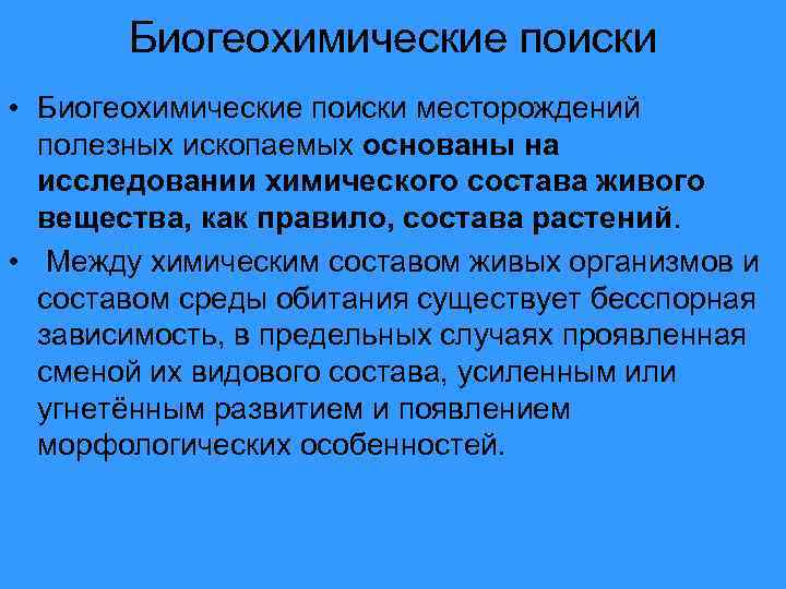 Биогеохимические поиски • Биогеохимические поиски месторождений полезных ископаемых основаны на исследовании химического состава живого