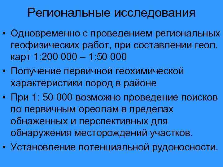 Региональные исследования • Одновременно с проведением региональных геофизических работ, при составлении геол. карт 1: