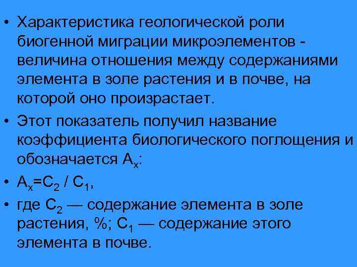  • Характеристика геологической роли биогенной миграции микроэлементов - величина отношения между содержаниями элемента