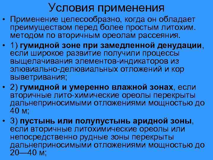 Условия применения • Применение целесообразно, когда он обладает преимуществом перед более простым литохим. методом