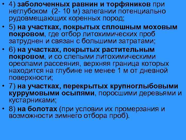  • 4) заболоченных равнин и торфяников при неглубоком (2 - 10 м) залегании