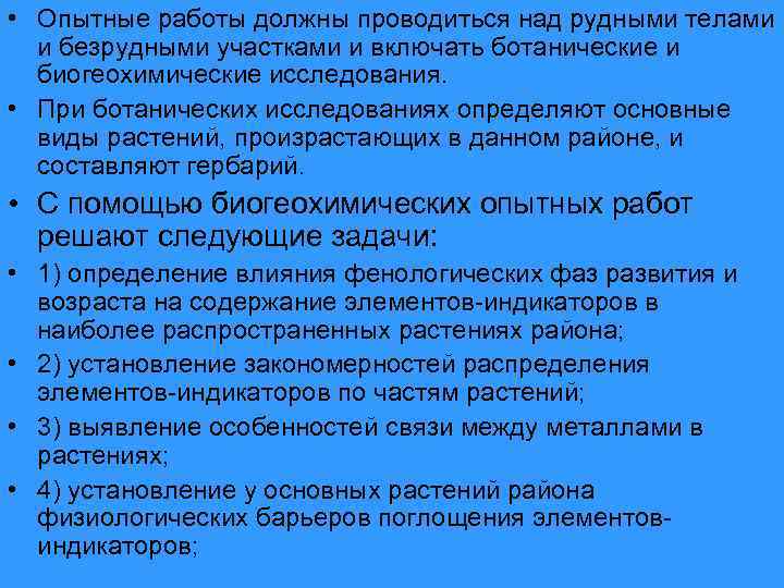  • Опытные работы должны проводиться над рудными телами и безрудными участками и включать