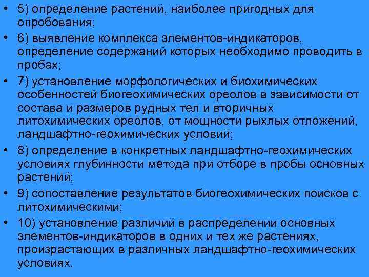  • 5) определение растений, наиболее пригодных для опробования; • 6) выявление комплекса элементов-индикаторов,