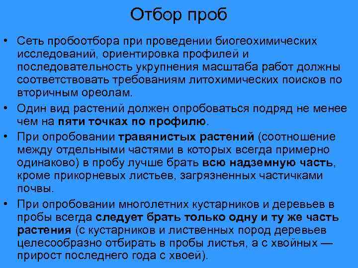 Отбор проб • Сеть пробоотбора при проведении биогеохимических исследований, ориентировка профилей и последовательность укрупнения