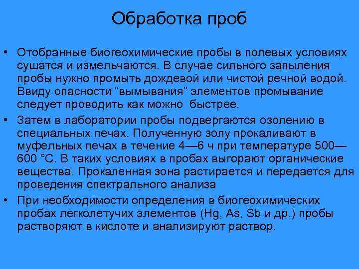 Обработка проб • Отобранные биогеохимические пробы в полевых условиях сушатся и измельчаются. В случае