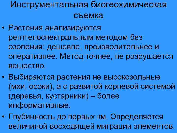 Инструментальная биогеохимическая съемка • Растения анализируются рентгеноспектральным методом без озоления: дешевле, производительнее и оперативнее.