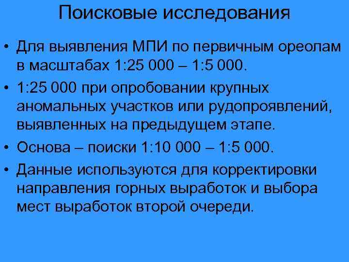 Поисковые исследования • Для выявления МПИ по первичным ореолам в масштабах 1: 25 000