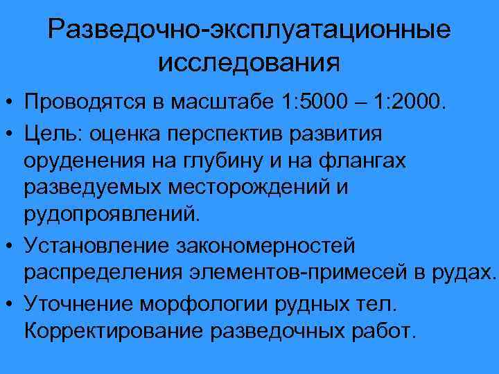 Разведочно-эксплуатационные исследования • Проводятся в масштабе 1: 5000 – 1: 2000. • Цель: оценка