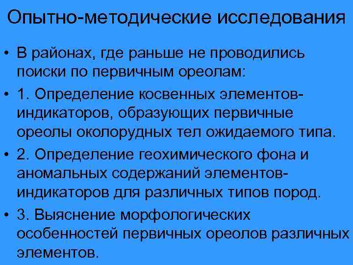 Опытно-методические исследования • В районах, где раньше не проводились поиски по первичным ореолам: •