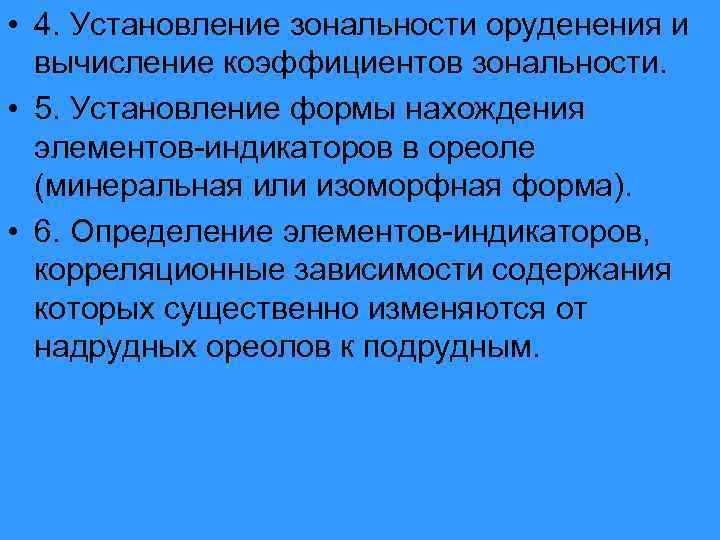  • 4. Установление зональности оруденения и вычисление коэффициентов зональности. • 5. Установление формы