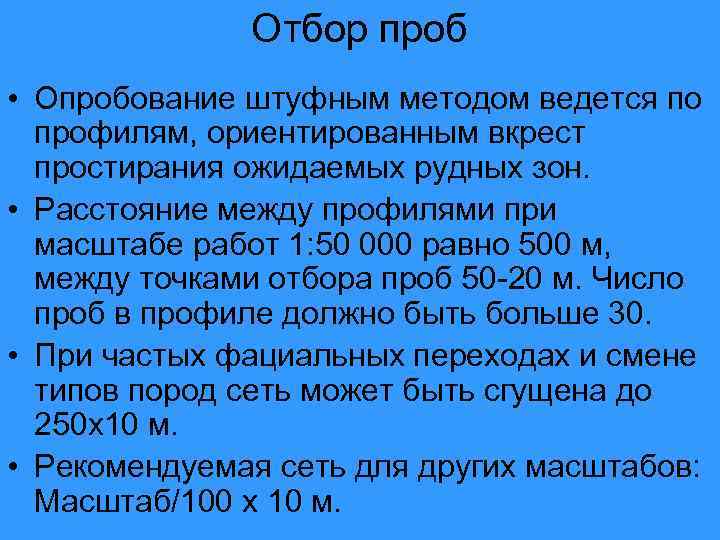 Отбор проб • Опробование штуфным методом ведется по профилям, ориентированным вкрест простирания ожидаемых рудных