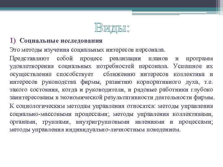 Виды: 1) Социальные исследования Это методы изучения социальных интересов персонала. Представляют собой процесс реализации