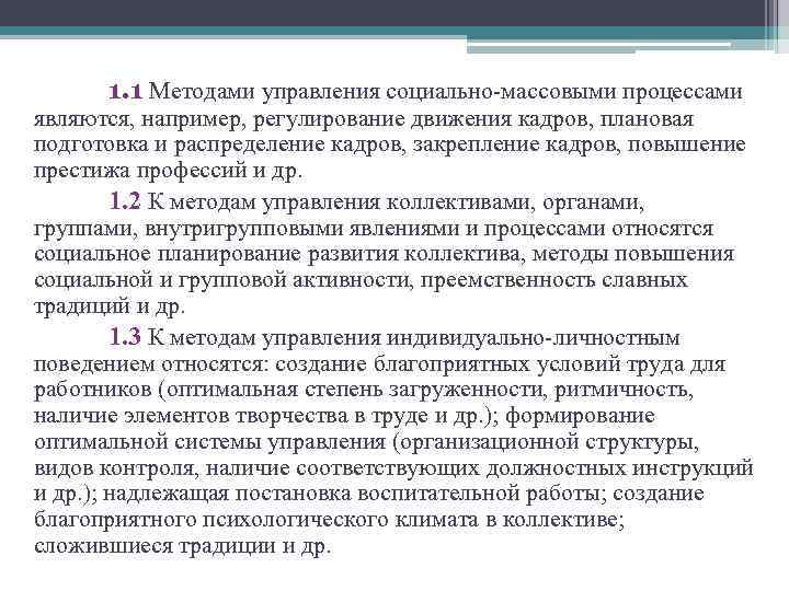  1. 1 Методами управления социально-массовыми процессами являются, например, регулирование движения кадров, плановая подготовка