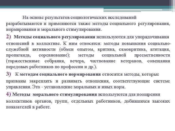 На основе результатов социологических исследований разрабатываются и применяются также методы социального регулирования, нормирования и