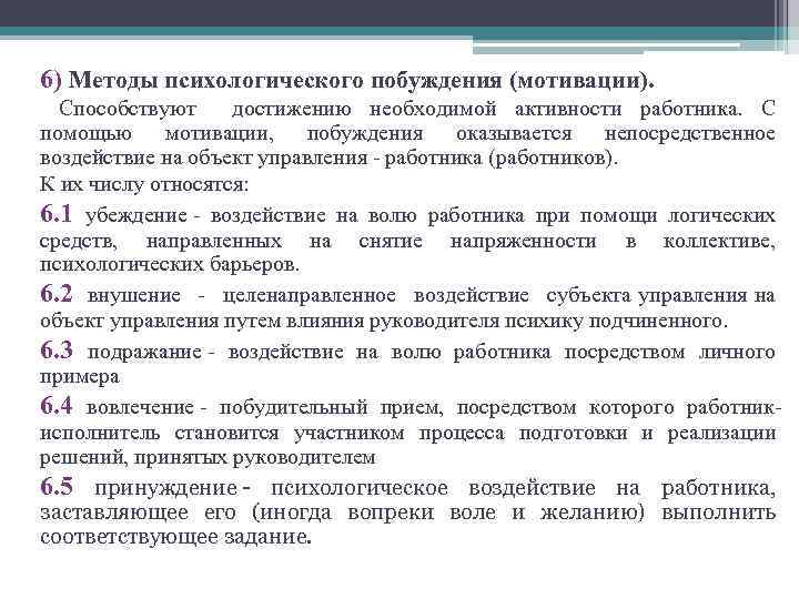 6) Методы психологического побуждения (мотивации). Способствуют достижению необходимой активности работника. С помощью мотивации, побуждения