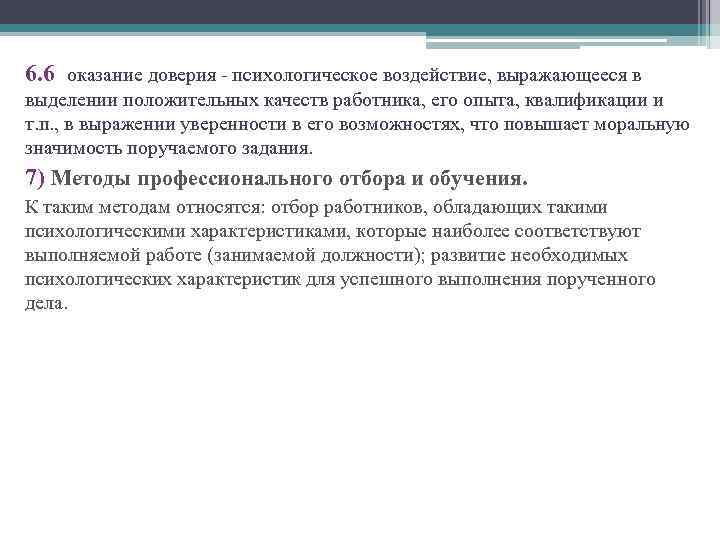 6. 6 оказание доверия - психологическое воздействие, выражающееся в выделении положительных качеств работника, его