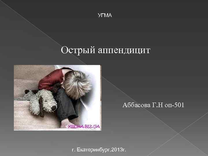 УГМА Острый аппендицит Аббасова Г. Н оп-501 г. Екатеринбург, 2013 г. 